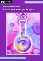 Интерактивные плакаты. Химические реакции. Программно-методический комплекс - fgospostavki.ru - Семёнов