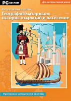 Интерактивные плакаты. География материков: история открытий и население. Программно-методический комплекс - fgospostavki.ru - Семёнов