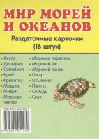 Раздаточные карточки "Мир морей и океанов" - fgospostavki.ru - Семёнов