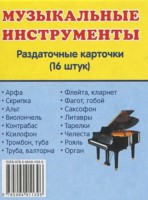 Раздаточные карточки "Музыкальные инструменты" - fgospostavki.ru - Семёнов
