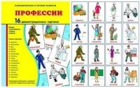 Демонстрационные карточки "Профессии" - fgospostavki.ru - Семёнов