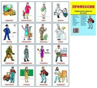 Раздаточные карточки "Профессии" - fgospostavki.ru - Семёнов