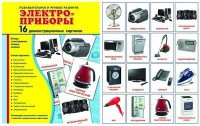 Демонстрационные карточки "Электроприборы" - fgospostavki.ru - Семёнов