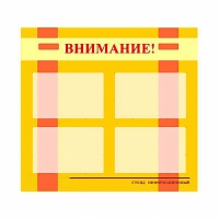 Стенд информационный для ДОУ "Внимание!" (80х75см., 4 карм., алюм. проф.) - fgospostavki.ru - Семёнов