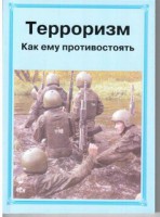 Брошюра "Терроризм. Как ему противостоять" - fgospostavki.ru - Семёнов