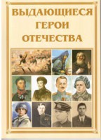 Брошюра "Выдающиеся герои Отечества" - fgospostavki.ru - Семёнов