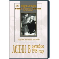 DVD художественный фильм "Ленин в октябре. Ленин в1918 году" - fgospostavki.ru - Семёнов