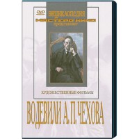 DVD "Водевили Чехова А.П. (на 2-х дисках)" - fgospostavki.ru - Семёнов