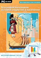 Интерактивные тесты. География материков: история открытий и население - fgospostavki.ru - Семёнов