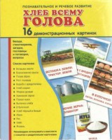 Демонстрационные карточки "Хлеб всему голова" - fgospostavki.ru - Семёнов