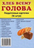 Раздаточные карточки "Хлеб всему голова" - fgospostavki.ru - Семёнов