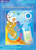 Интерактивные плакаты. Молекулярная физика. Часть 2. Программно-методический комплекс - fgospostavki.ru - Семёнов