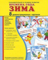 Демонстрационные карточки "Времена года. Зима" - fgospostavki.ru - Семёнов