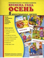 Демонстрационные карточки "Времена года. Осень" - fgospostavki.ru - Семёнов