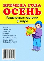 Раздаточные карточки "Времена года. Осень" - fgospostavki.ru - Семёнов