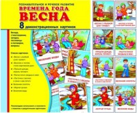 Демонстрационные карточки "Времена года. Весна" - fgospostavki.ru - Семёнов
