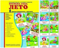 Демонстрационные карточки "Времена года. Лето" - fgospostavki.ru - Семёнов