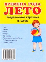 Раздаточные карточки "Времена года. Лето" - fgospostavki.ru - Семёнов