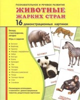 Демонстрационные карточки "Животные жарких стран" - fgospostavki.ru - Семёнов