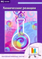 Интерактивные тесты. Химические реакции - fgospostavki.ru - Семёнов