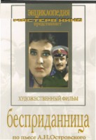 DVD "Бесприданница" - fgospostavki.ru - Семёнов
