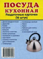 Раздаточные карточки "Посуда кухонная" - fgospostavki.ru - Семёнов
