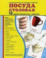 Демонстрационные карточки "Посуда столовая" - fgospostavki.ru - Семёнов