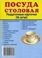 Раздаточные карточки "Посуда столовая" - fgospostavki.ru - Семёнов