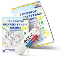 Генератор корректурных таблиц для развития внимания, профилактики и коррекции трудностей чтения и письма на USB - носителе - fgospostavki.ru - Семёнов