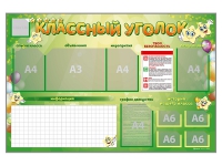Стенд-уголок магнитно-маркерный "Классный уголок" - fgospostavki.ru - Семёнов