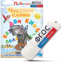 Игры для чтения слогов и простых слов "Честное слово" на USB - носителе - fgospostavki.ru - Семёнов
