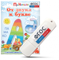 Игры для знакомства с буквами и звуками "От звука к букве" на USB - носителе - fgospostavki.ru - Семёнов