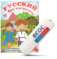 Игры по русскому языку для 1 и 2 классов "Русский без нагрузки" на USB - носителе - fgospostavki.ru - Семёнов