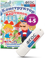 Программа для создания пособий и дидактических игр "Конструктор картинок 4.5" на USB - носителе - fgospostavki.ru - Семёнов