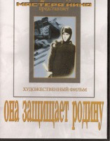 DVD художественный фильм "Она защищает родину" - fgospostavki.ru - Семёнов
