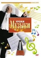 DVD "Уроки музыки" - fgospostavki.ru - Семёнов