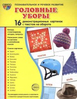 Демонстрационные карточки "Головные уборы" - fgospostavki.ru - Семёнов