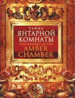 DVD "Тайна Янтарной комнаты" - fgospostavki.ru - Семёнов