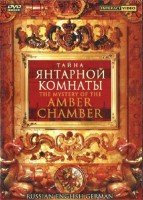DVD "Тайна Янтарной комнаты" на 6 языках - fgospostavki.ru - Семёнов