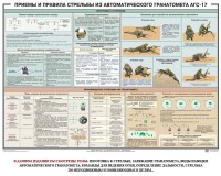 Плакат "Приемы и правила стрельбы из автоматического гранатомета АГС-17" - fgospostavki.ru - Семёнов