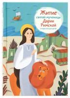 Житие святой мученицы Дарии Римской в пересказе для детей - fgospostavki.ru - Семёнов