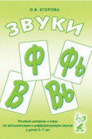 Речевой материал и игры для автоматизации и дифференциации звуков Ф, Фь, В, Вь - fgospostavki.ru - Семёнов