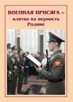 Брошюра "Военная присяга" - fgospostavki.ru - Семёнов