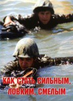 Брошюра "Как стать сильным, ловким, смелым" - fgospostavki.ru - Семёнов