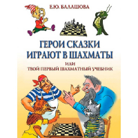 Балашова Е. "Герои сказки играют в шахматы или твой первый шахматный учебник" - fgospostavki.ru - Семёнов