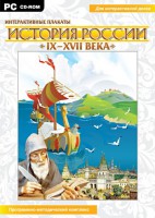 Интерактивные плакаты. История России (IX–XVII вв.) - fgospostavki.ru - Семёнов