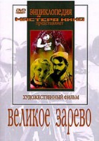DVD художественный фильм "Великое зарево" - fgospostavki.ru - Семёнов