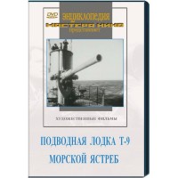 DVD художественный фильм "Подводная лодка Т-9. Морской ястреб" - fgospostavki.ru - Семёнов