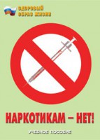Брошюра "Наркотикам – нет!" - fgospostavki.ru - Семёнов