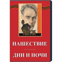 DVD художественный фильм "Дни и ночи. Нашествие" - fgospostavki.ru - Семёнов